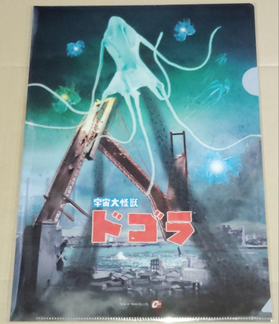 特撮大百科 宇宙大怪獣ドゴラ 公開60周年記念クリアファイル 新品未使用