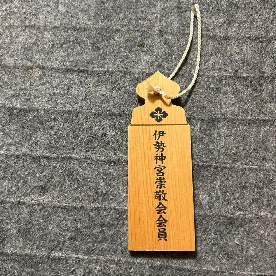 伊勢神宮　崇敬会　会員　木製