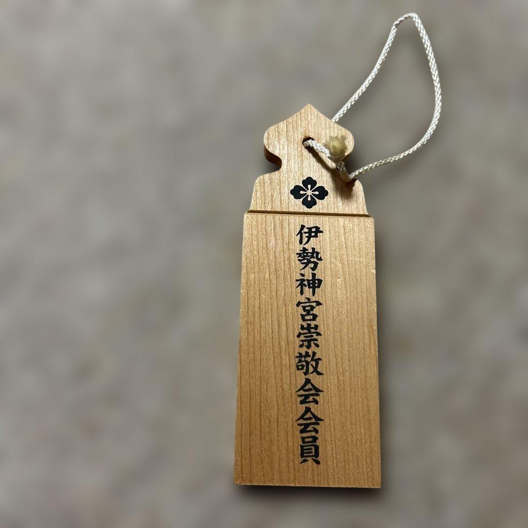 伊勢神宮　崇敬会　会員　木製