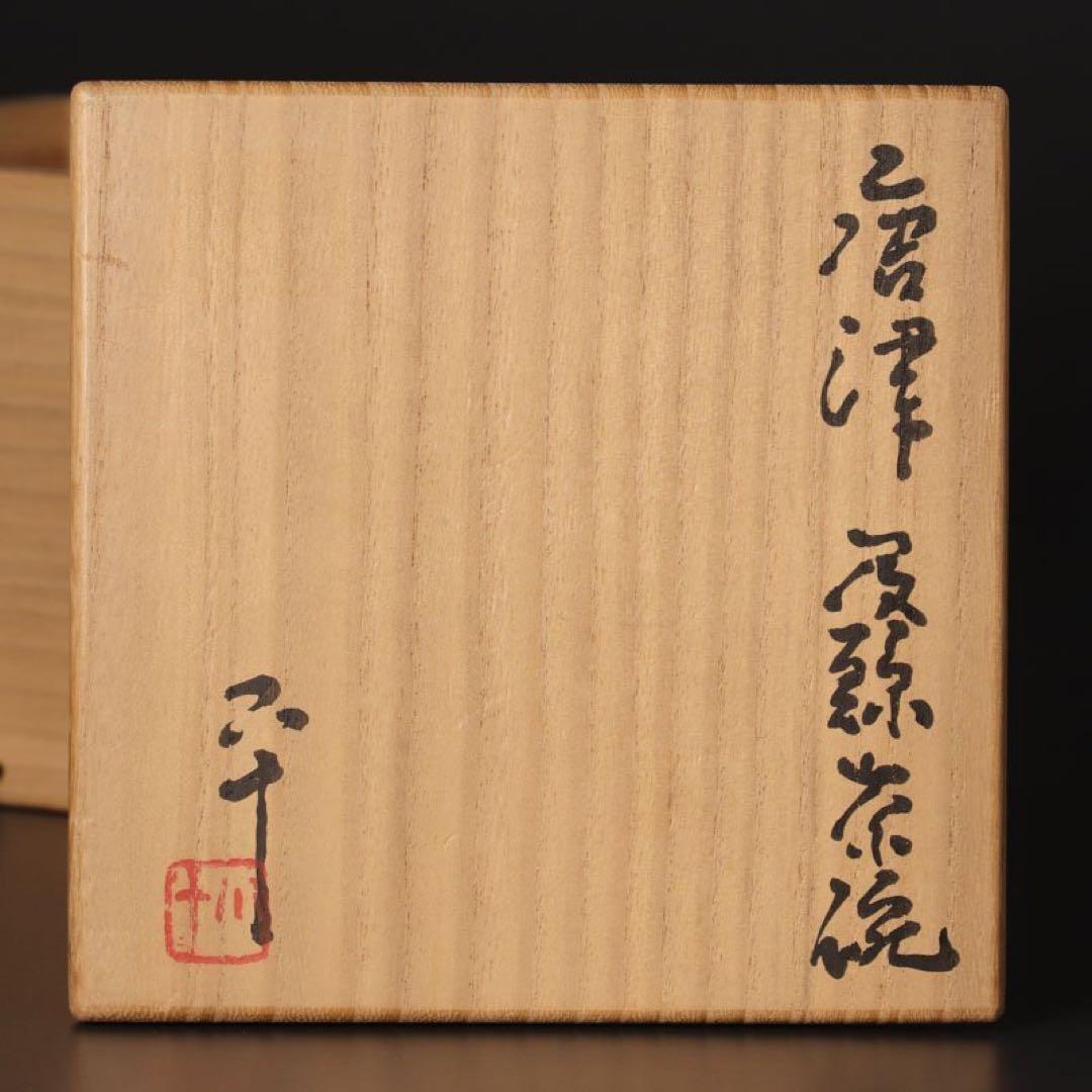 西岡小十唐津茶碗岡本作礼小島直喜川上清美矢野直人中川自然坊安永頼山大前悟柳下季器