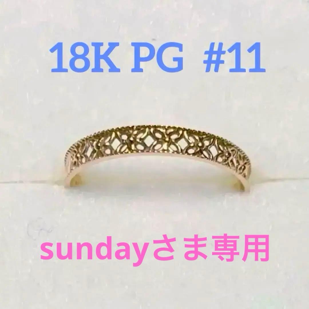 【専用】K18PGデザインリング/11号/コンアフェット/con affetto