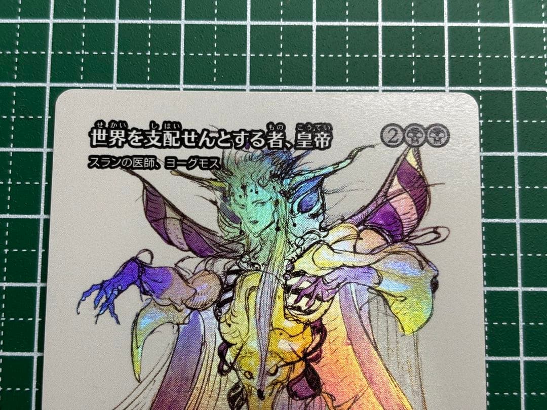 MTG FF 世界を支配せんとする者、皇帝foil