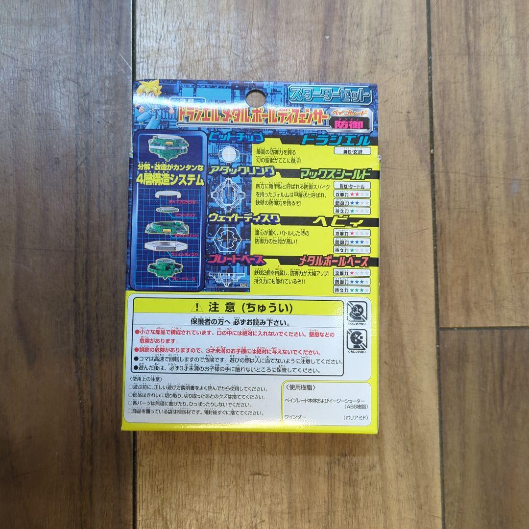 未開封◆ベイブレード 初代 ドラシエルメタルボールディフェンサー32.30