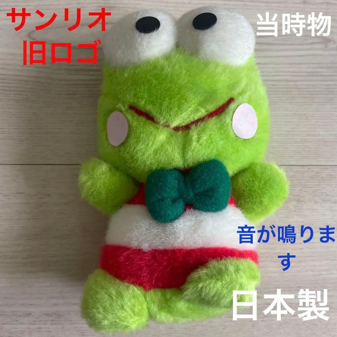 サンリオけろけろけろっぴぬいぐるみ　旧ロゴ　レトロ　日本製音が鳴る当時品希少レア