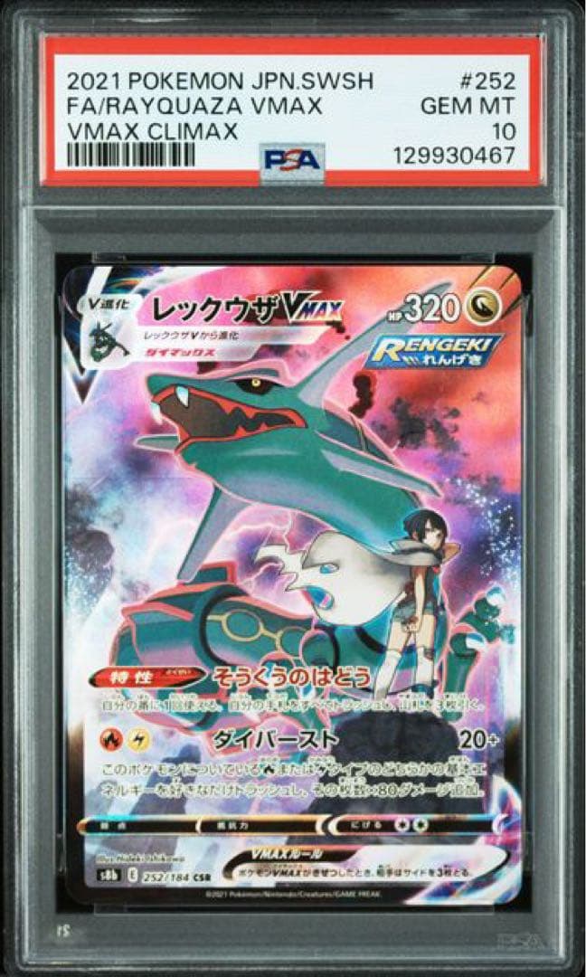 ポケモンカード レックウザVMAX CSR PSA10