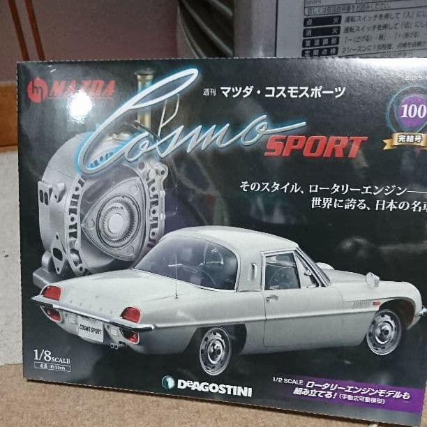 デアゴスティー二・コスモスポーツ