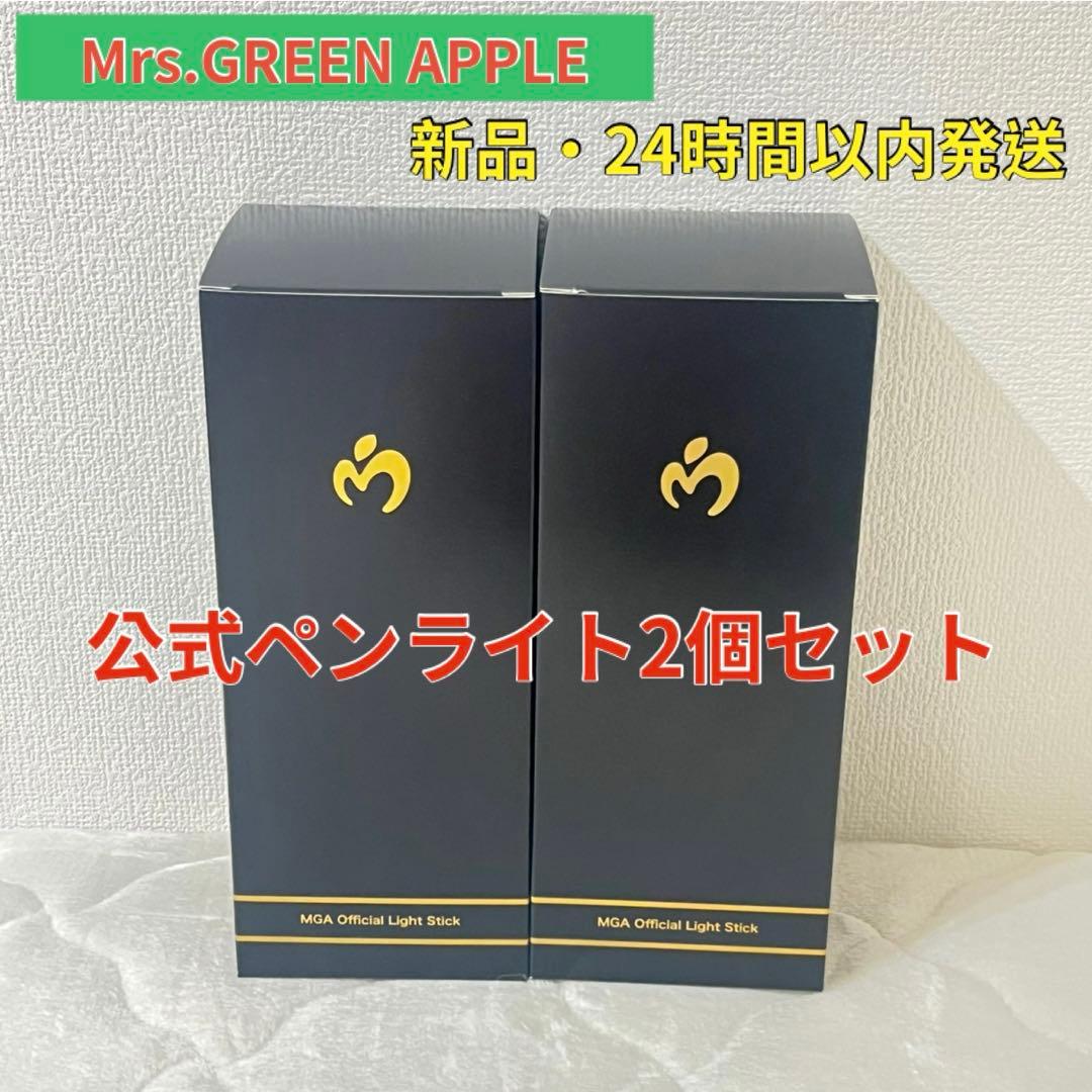 Mrs. GREEN APPLEミセス 公式ペンライト スティック ライブ 新品