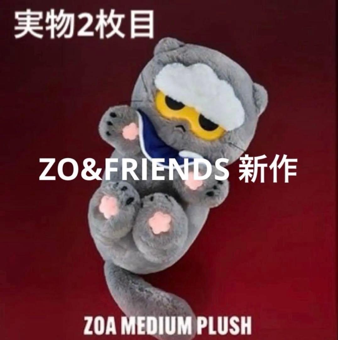 ZO&FRIENDS ZOA Medium Plush ぬいぐるみ
