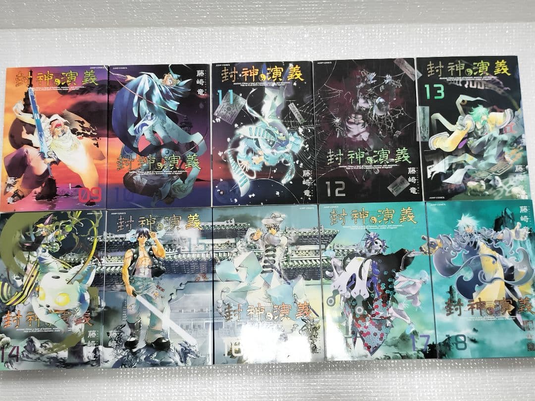 封神演義完全版　全18巻セット 藤崎竜