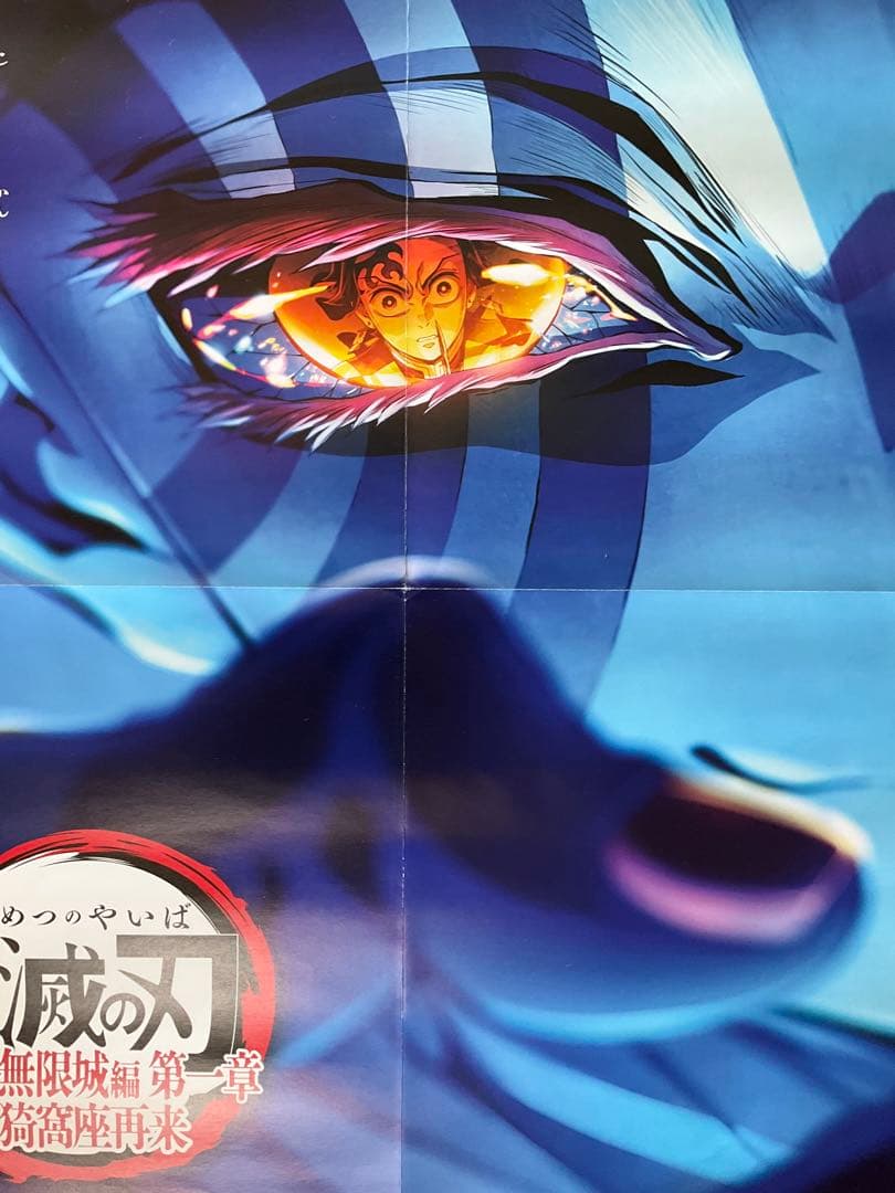 B2サイズポスター　劇場版 鬼滅の刃　無限城編第 一章 猗窩座再来