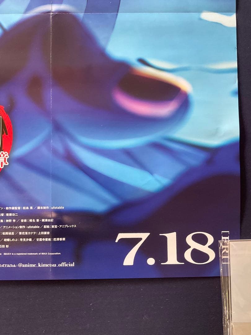 B2サイズポスター　劇場版 鬼滅の刃　無限城編第 一章 猗窩座再来