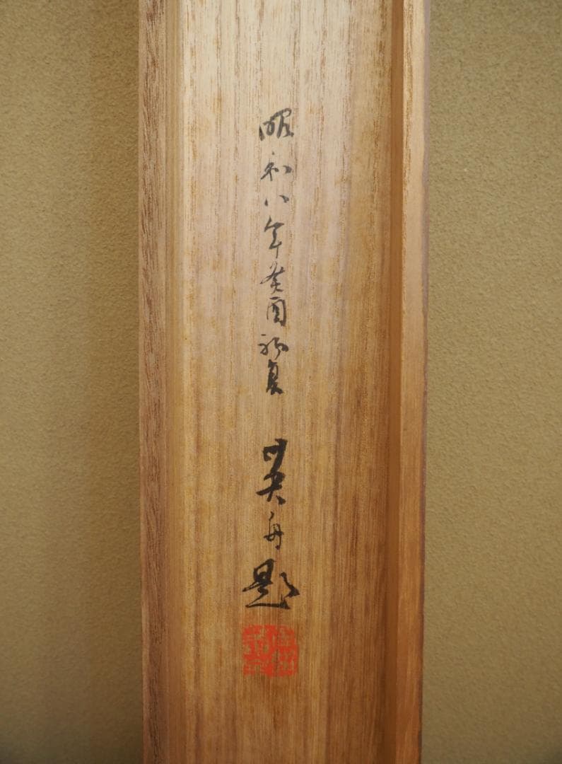 加藤英舟自筆『五月晴』掛軸（共箱）