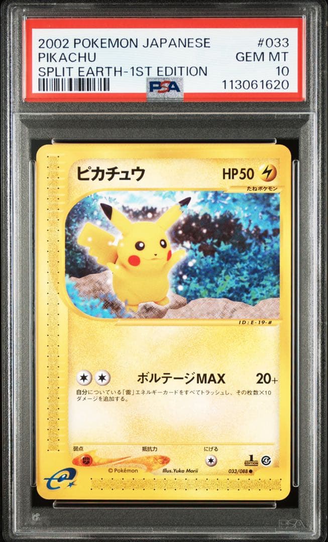 PSA10 ピカチュウ 1st ED カードe 裂けた大地 ポケモン