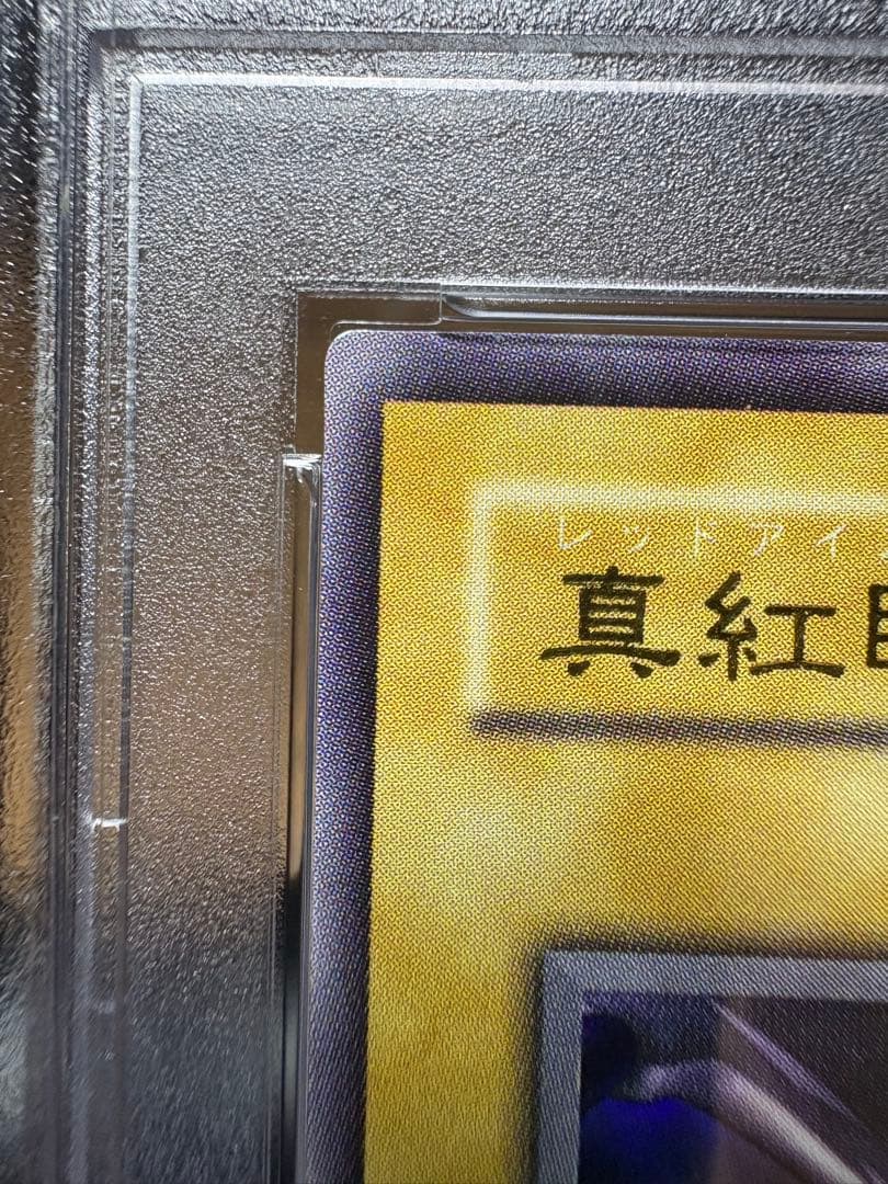鑑定品　PSA9 　美品　真紅眼の黒竜　2期　ウルトラ　PG09 PG-09