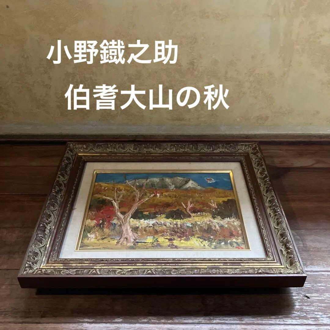 尾道 小野鐡之助 油彩 「伯耆大山の秋」 画寸約34×24.5cm 美術品 絵画