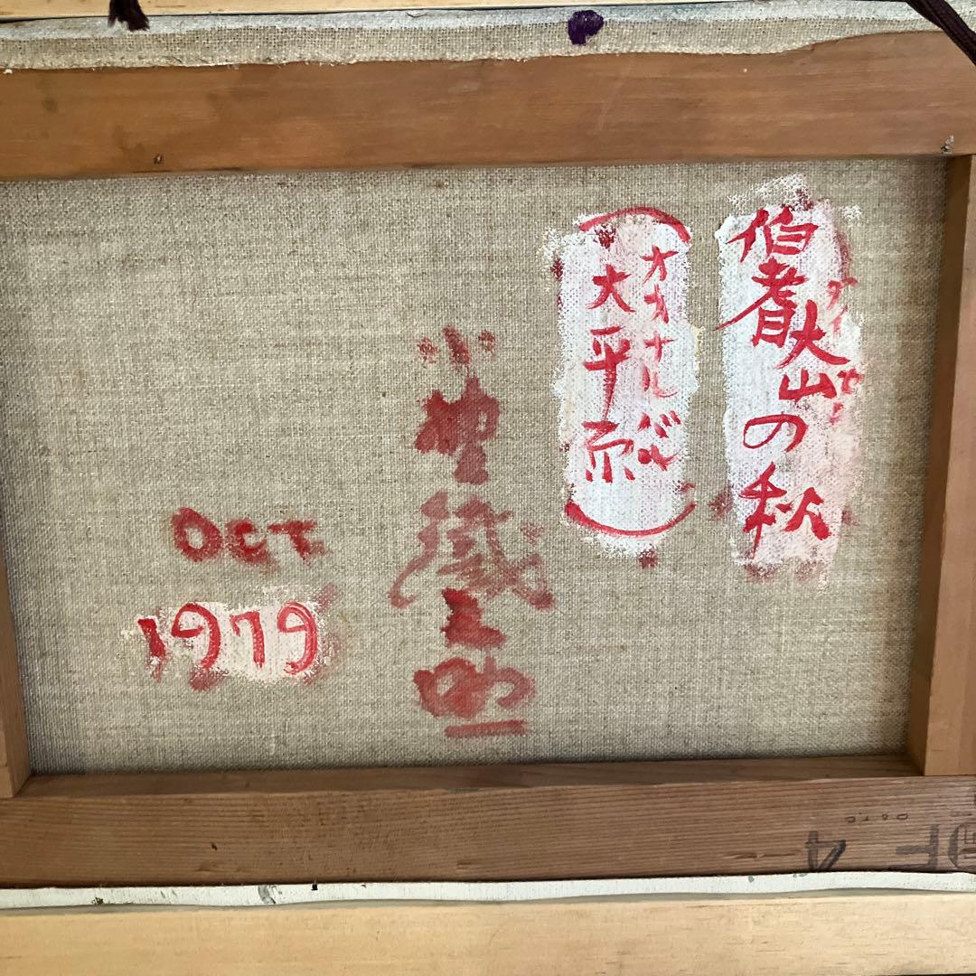 尾道 小野鐡之助 油彩 「伯耆大山の秋」 画寸約34×24.5cm 美術品 絵画