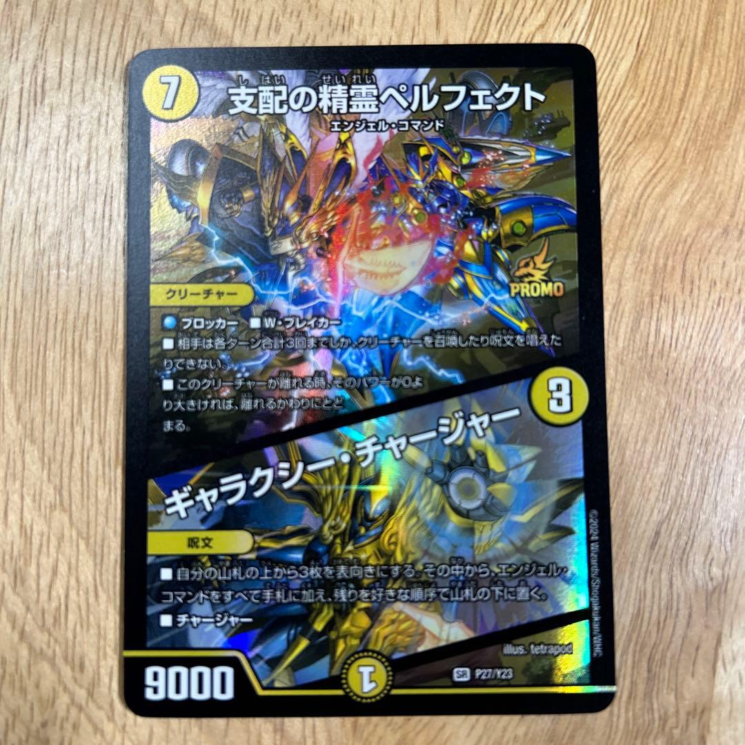 支配の精霊ペルフェクト　ギャラクシーチャージャー　プロモ