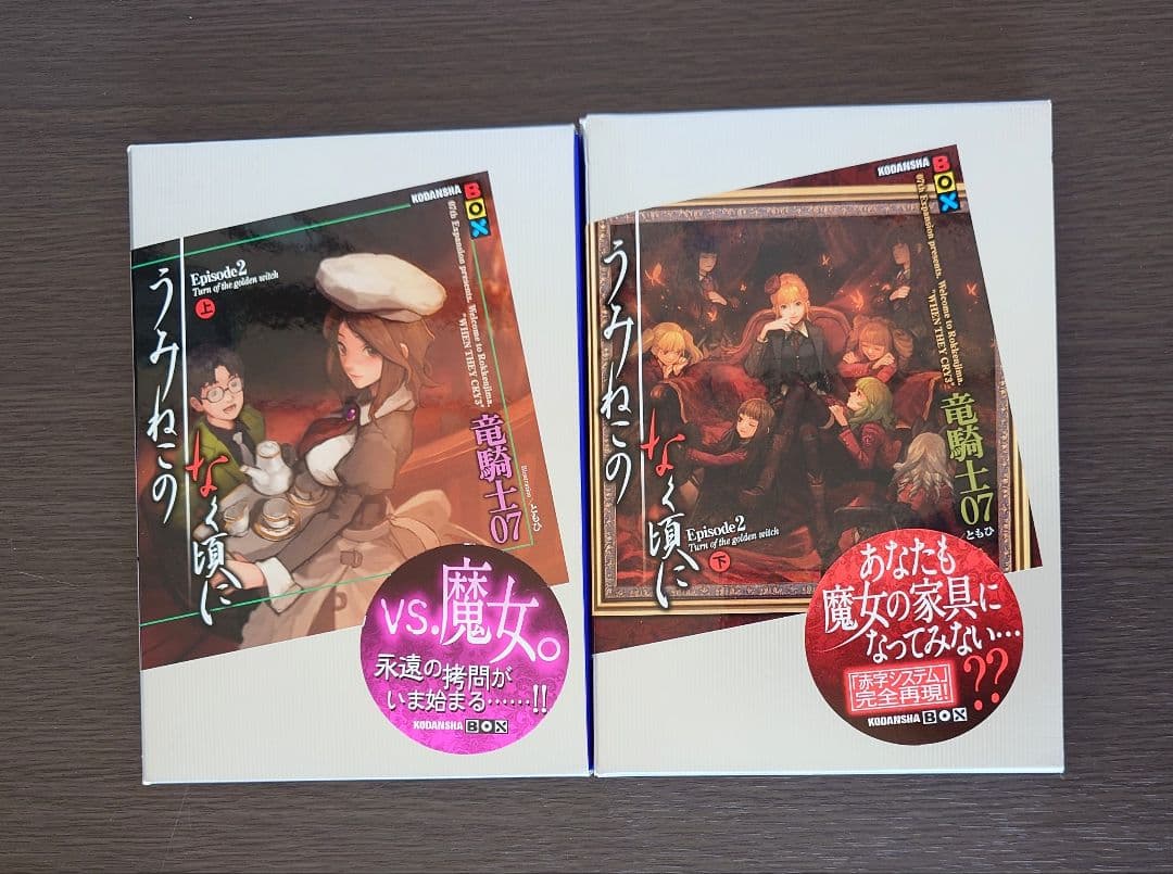 うみねこのなく頃に　うみねこのなく頃に散　小説　竜騎士07　ともひ　セット