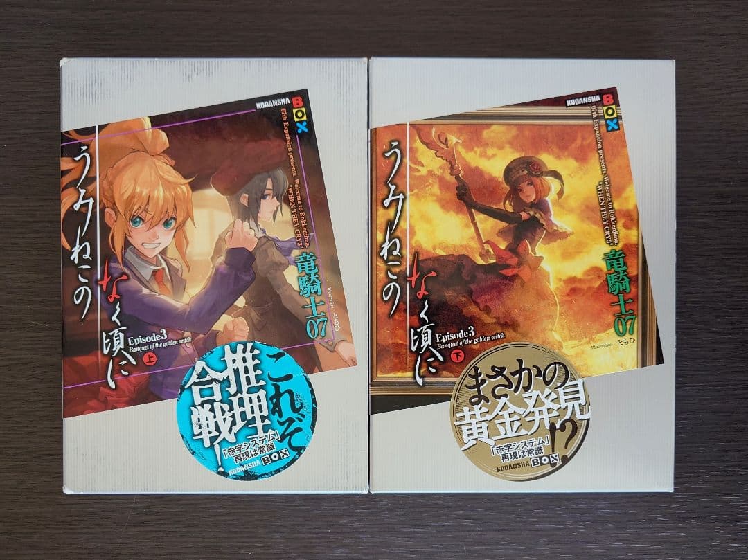 うみねこのなく頃に　うみねこのなく頃に散　小説　竜騎士07　ともひ　セット