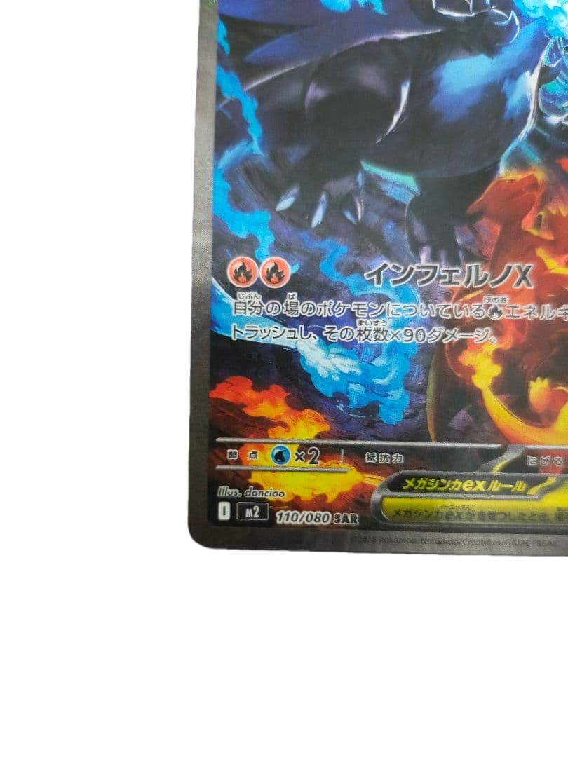 メガリザードンex sar M2 110/080