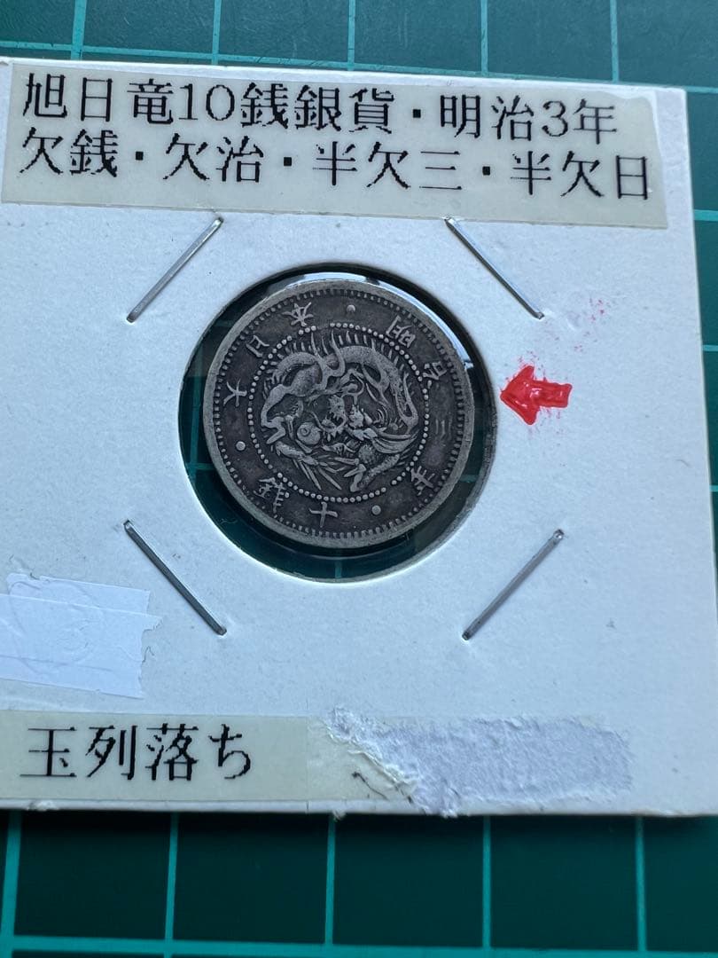 日本銀貨　旭日竜10銭銀貨　手替わり多数