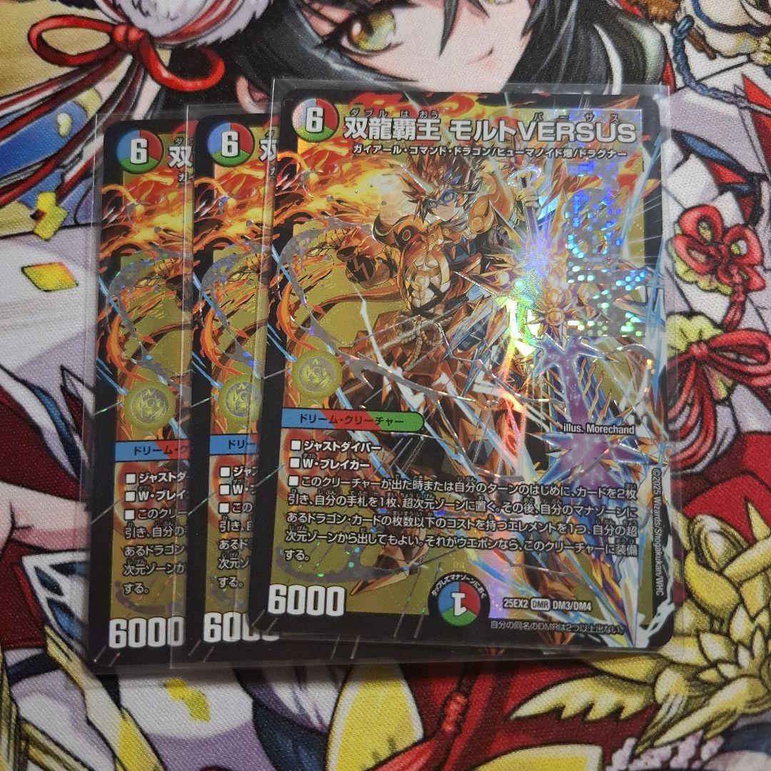 デュエマ　双龍覇王 モルトVERSUS 3枚セット