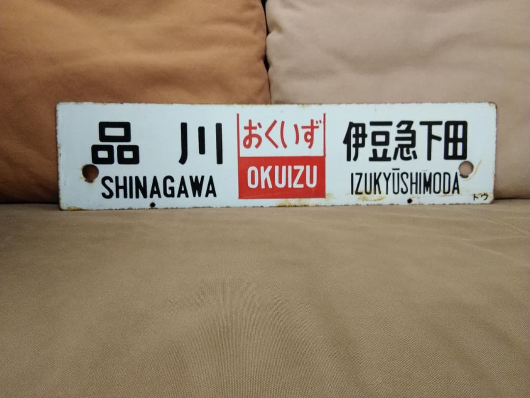 金属製 行先板 サボ 　品川 おくいず × 伊豆 185系 踊り子 方向幕