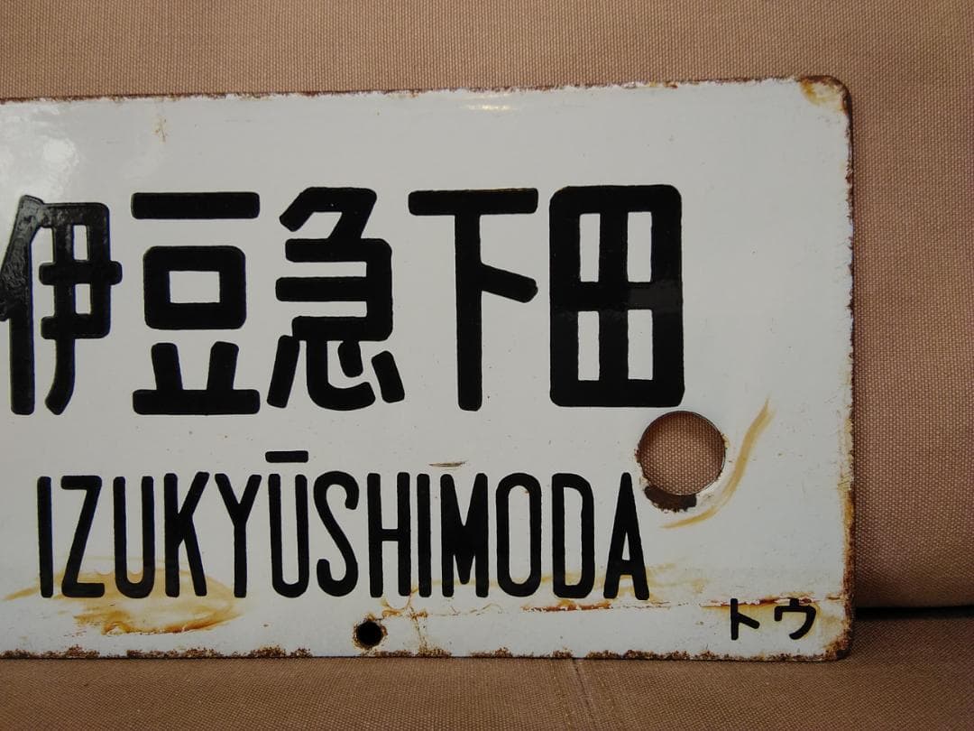 金属製 行先板 サボ 　品川 おくいず × 伊豆 185系 踊り子 方向幕