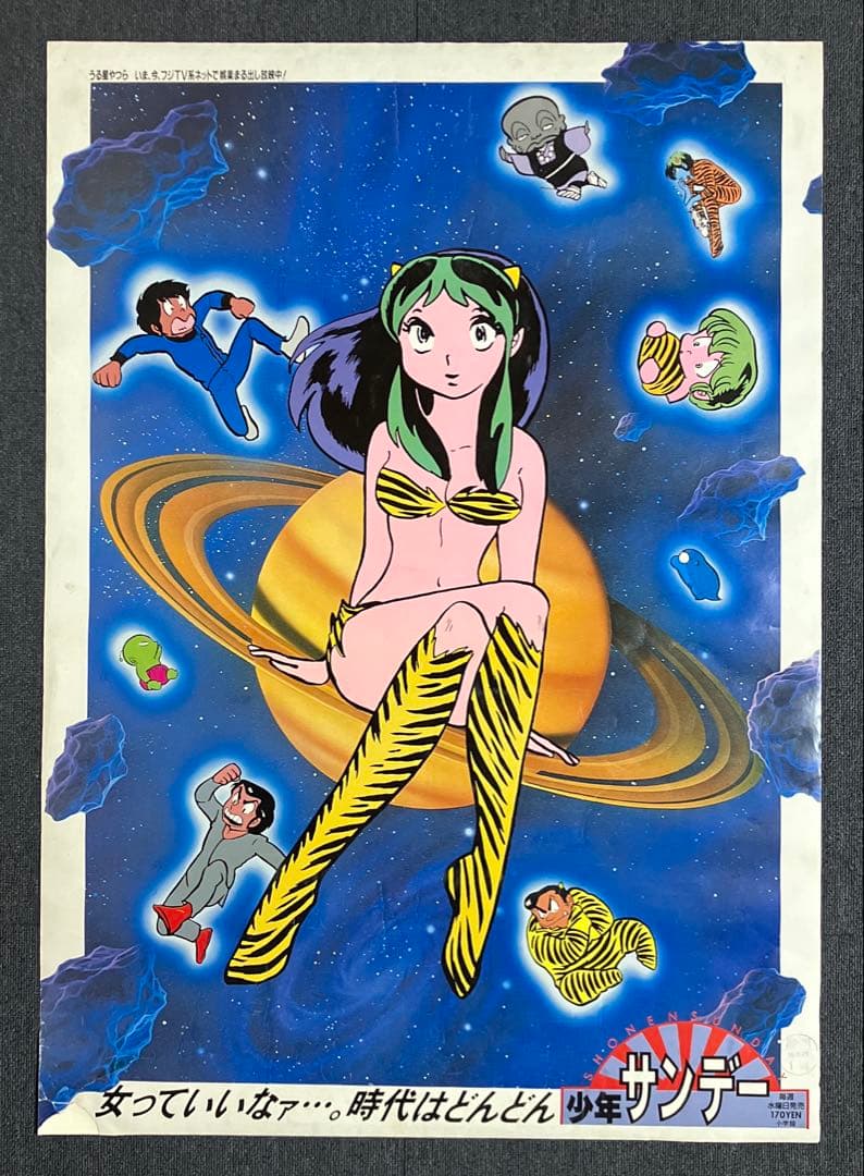 うる星やつら 告知ポスター　B1　高橋留美子　少年サンデー　番宣　非売品　国鉄