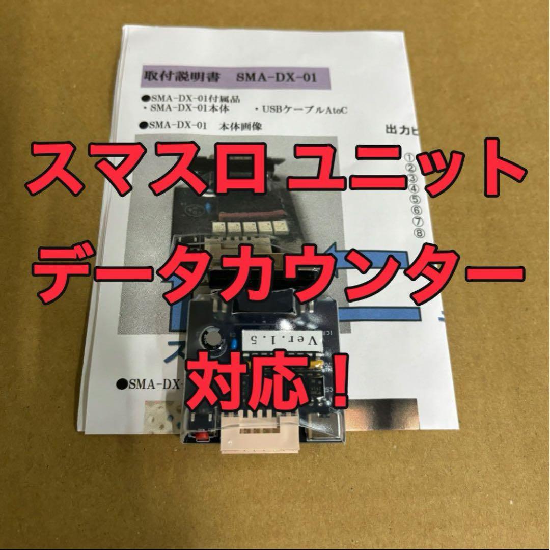 スマスロユニット 実機に簡単取付け可能 データカウンター対応！