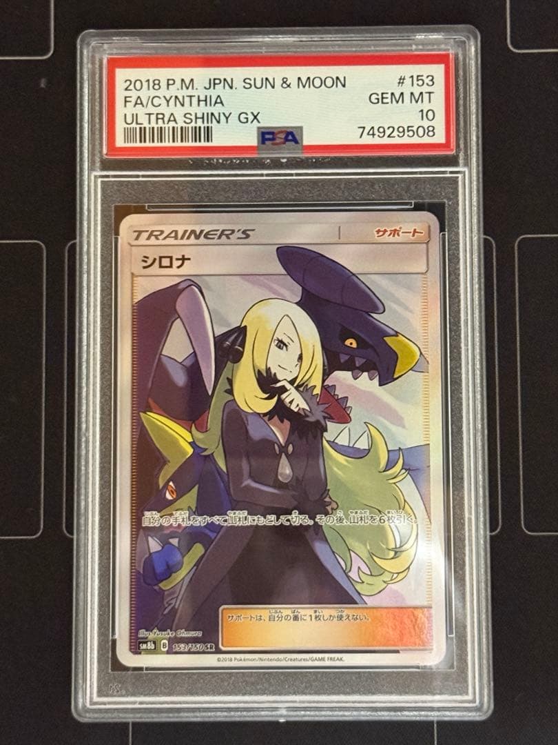 PSA10 シロナ SR ウルトラシャイニー ポケモンカード