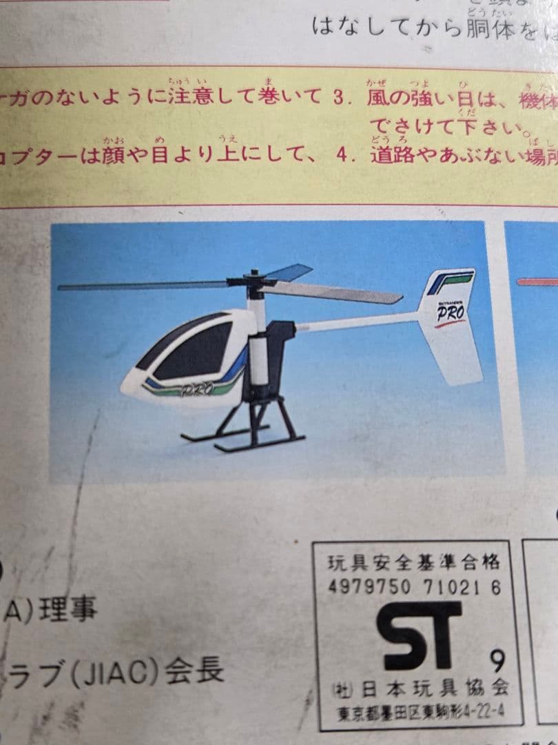 SKYRANGER PRO ヘリコプター