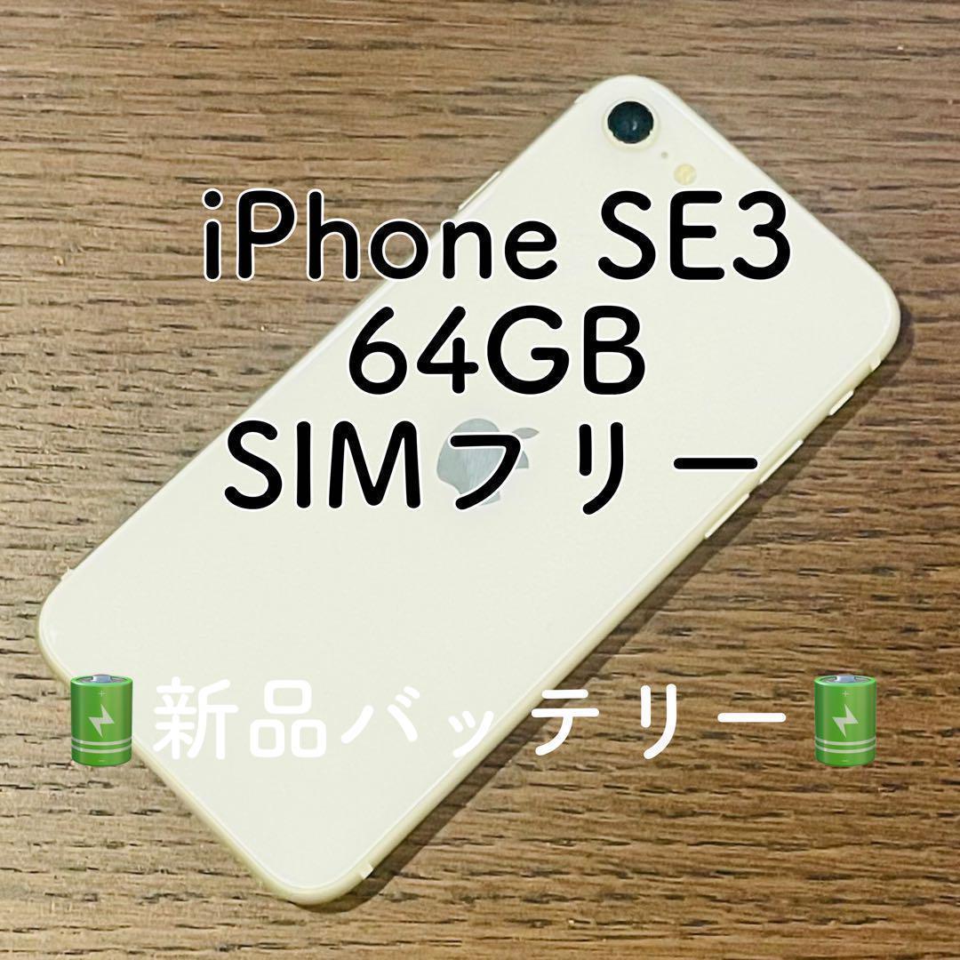 【動作⭕️】iPhoneSE3 本体 ホワイト 64GB SIMフリー 本体