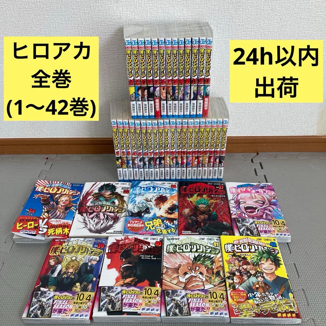 僕のヒーローアカデミア　全巻　1〜42巻
