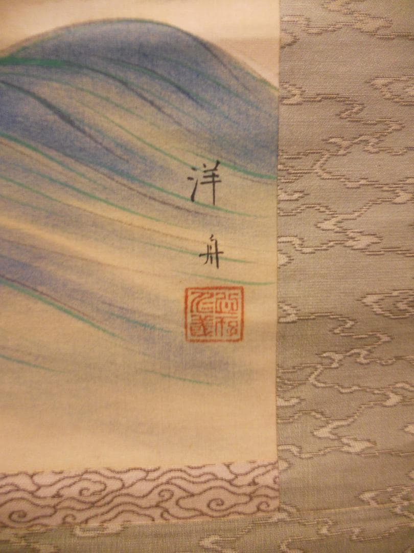 掛け軸 小野洋舟 『 旭日映浪 』 絹本 希少 軸装 茶道具 掛軸 美品 です。