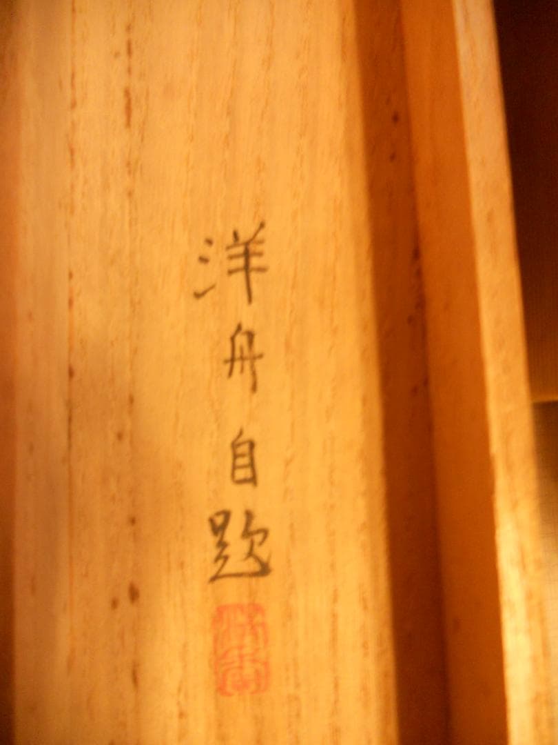 掛け軸 小野洋舟 『 旭日映浪 』 絹本 希少 軸装 茶道具 掛軸 美品 です。