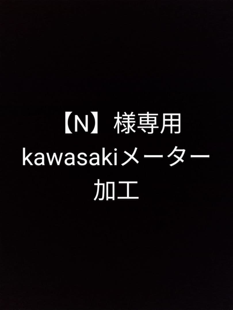 kawasakiメーター加工
