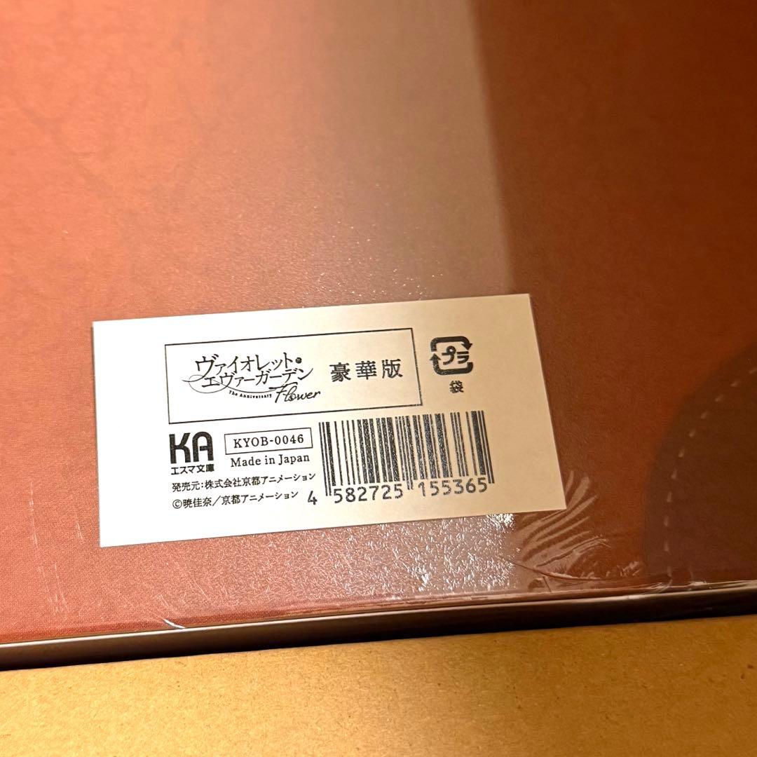 ヴァイオレット・エヴァーガーデン　The Anniversary　限定豪華版