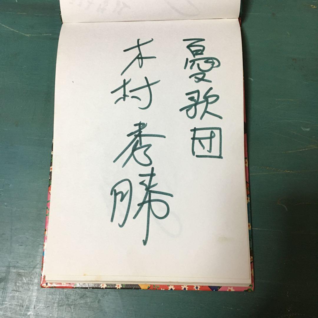 憂歌団　4人のサイン　内田勘太郎　木村秀勝（充揮）　島田和夫　花岡献治