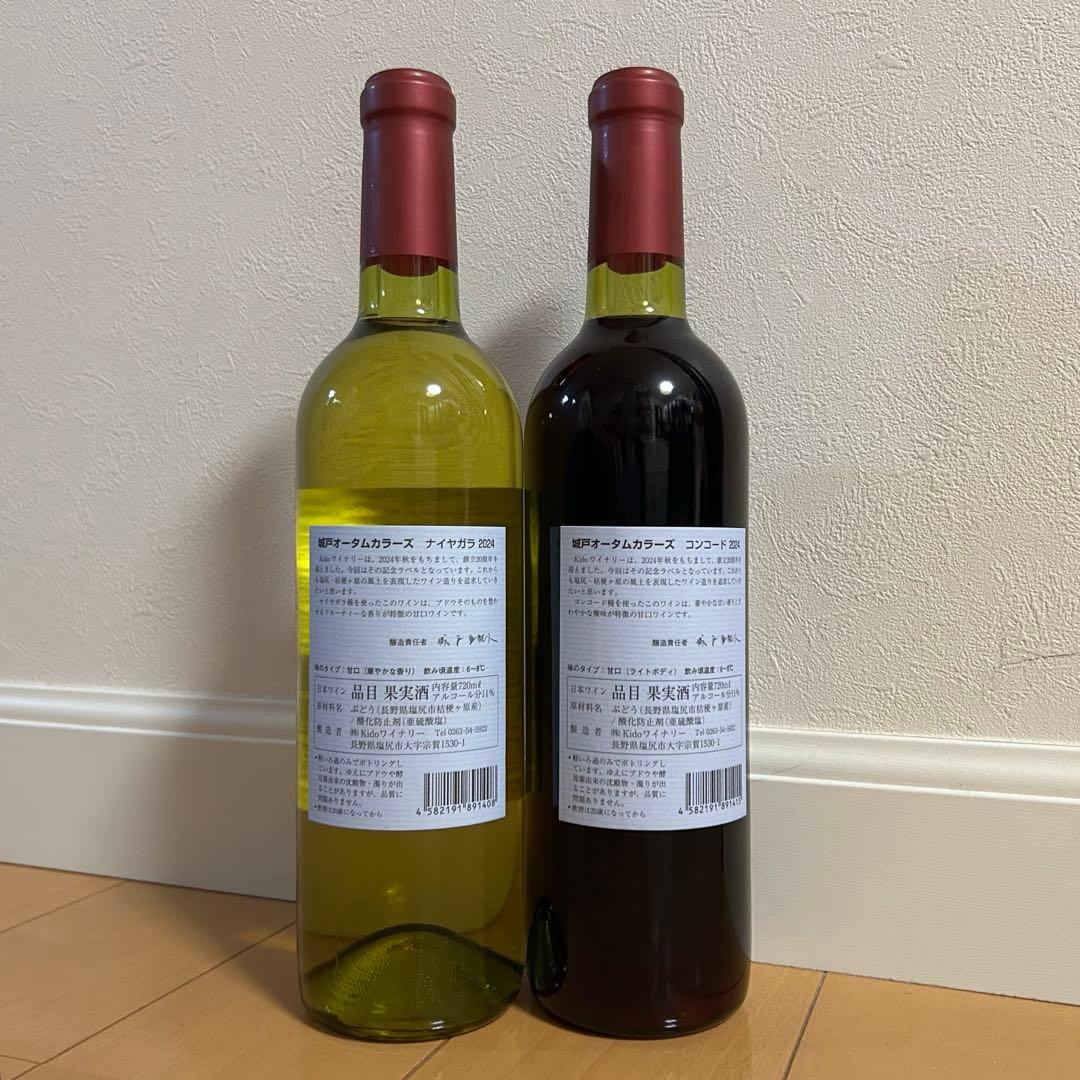 rcc０４８２です。 城戸ワイン　2024 オータムカラーズ 4本