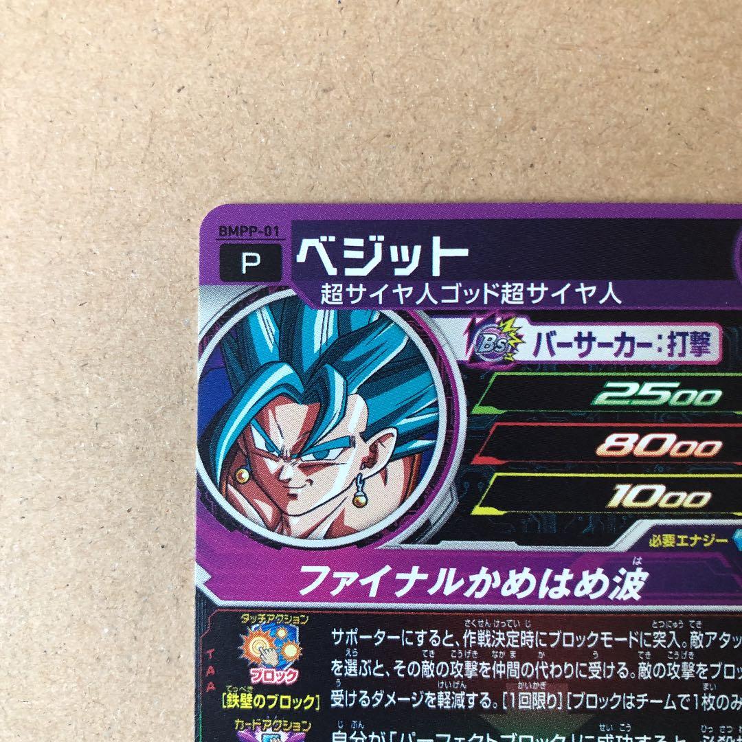 ドラゴンボールヒーローズ BMPP-01 10周年ベジット　入手困難　高騰中