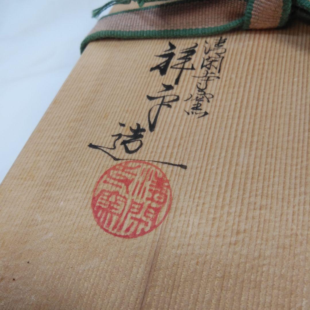 茶道具   杉田祥平  清閑寺窯  三種揃  (茶碗  振出  蓋置)  共箱付