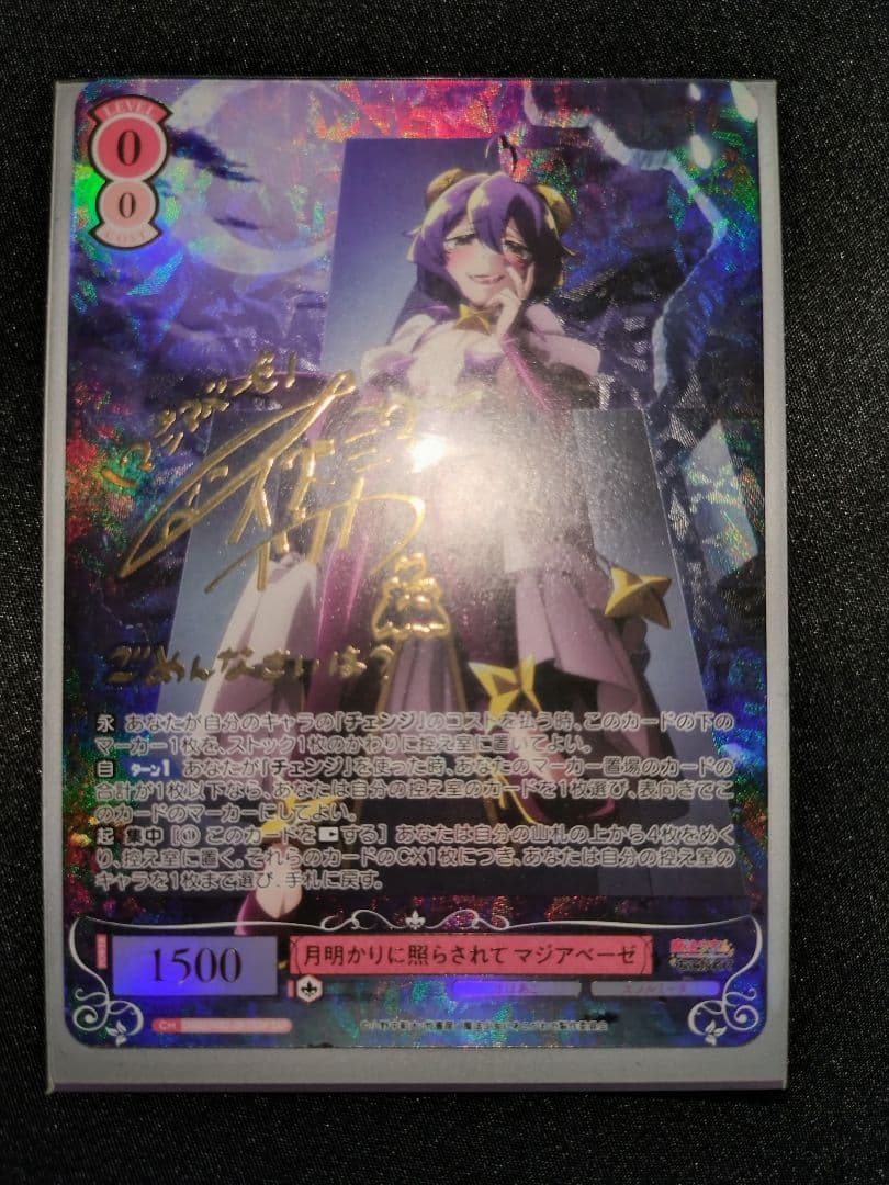 月明かりに照らされて マジアベーゼ　和泉風花　SSP サイン　まほあこ