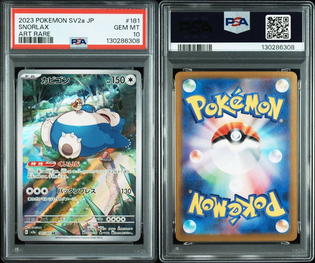 カビゴン AR SV2a ポケモンカード151 PSA10 2枚