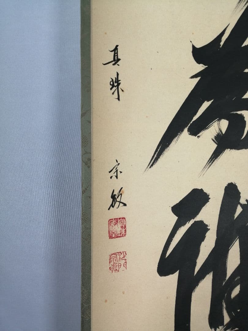 【茶道具】前大徳　山田宗敏和尚筆　一行「百花為雅開」 掛軸　茶掛け　軸C43
