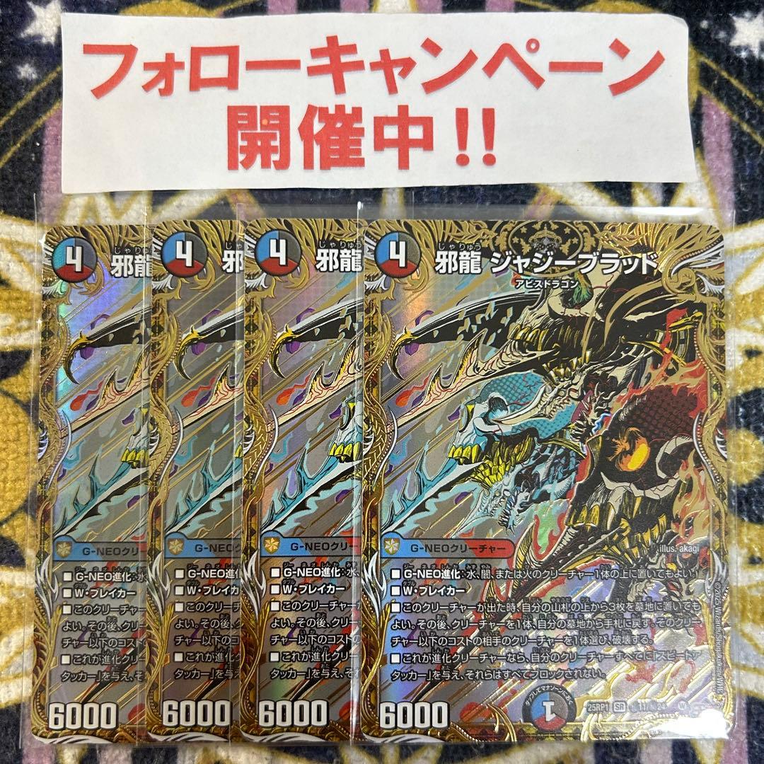 邪龍 ジャジーブラッド シークレット 4枚