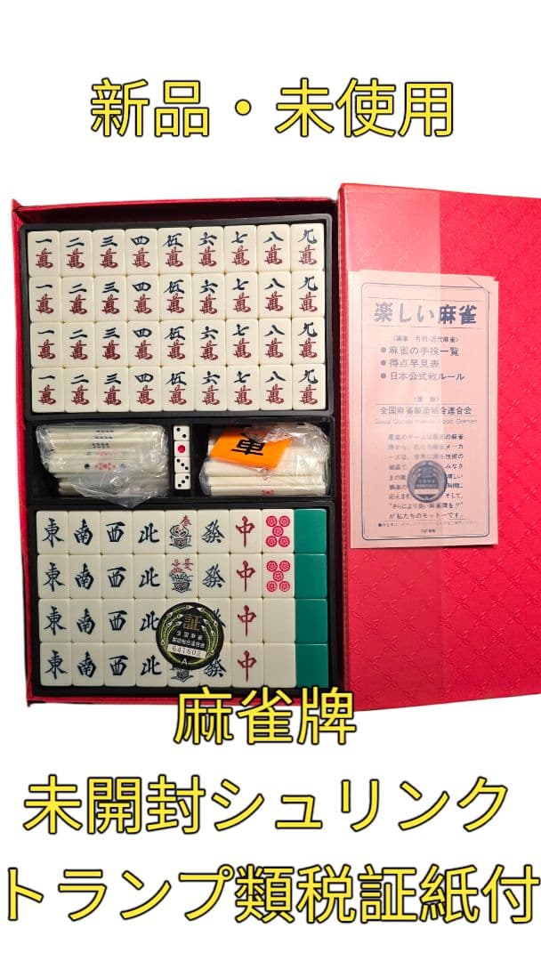 麻雀牌 未開封シュリンク トランプ類税証紙付 高級麻雀