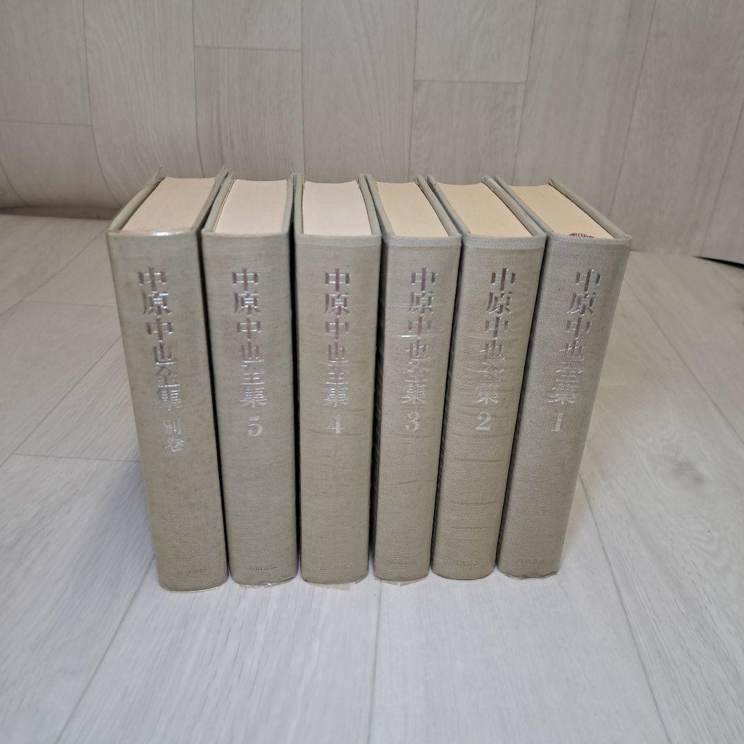 中原中也全集 1-5 別巻1　　　2