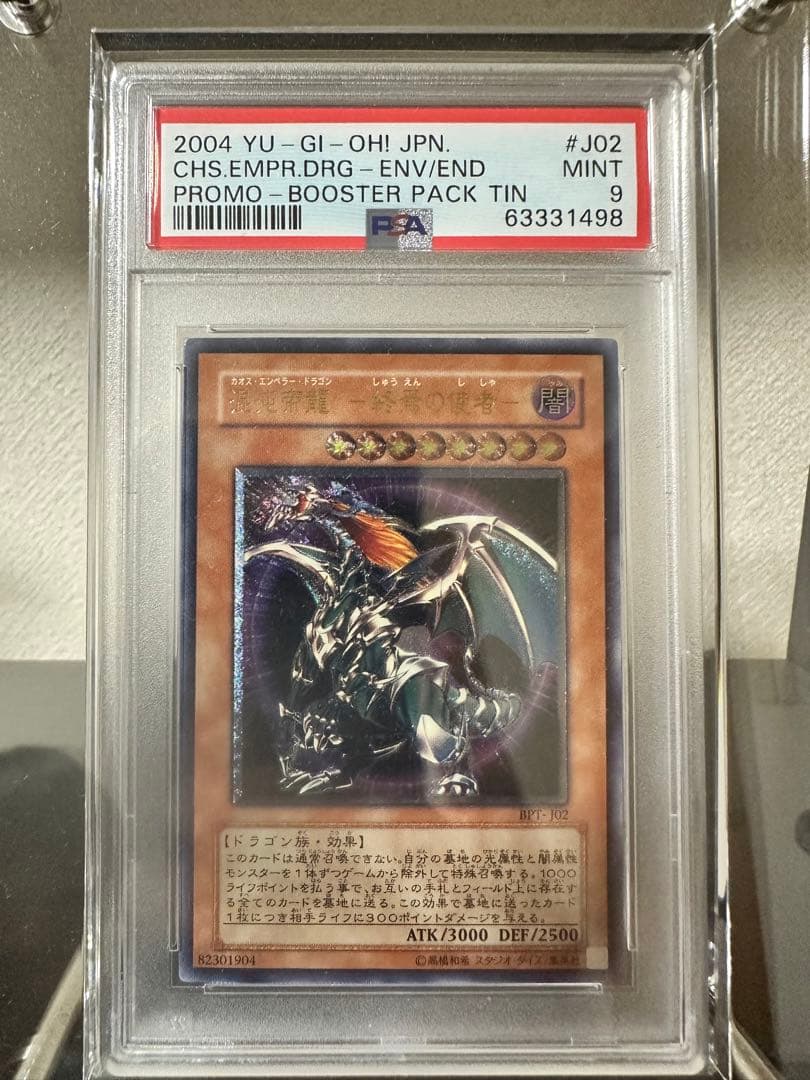 PSA9 カオスソルジャー開闢の使者レリーフ　混沌帝龍終焉の使者レリーフ