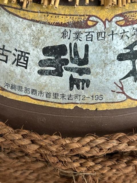 泡盛古酒　五升甕